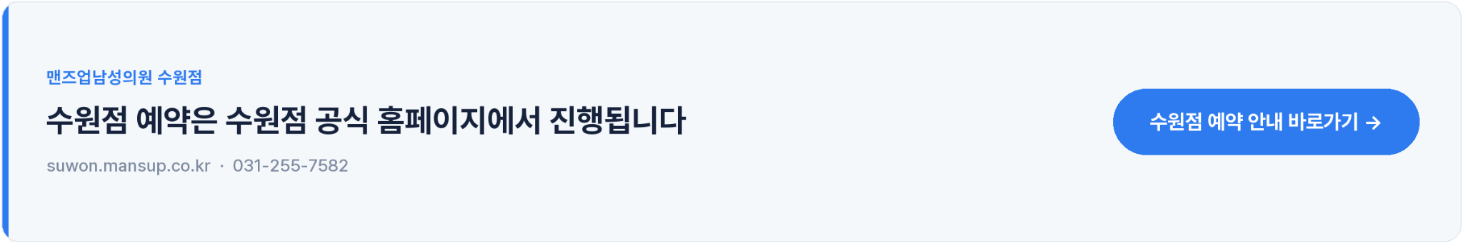 맨즈업남성의원 수원점 — 수원점 예약은 수원점 공식 홈페이지에서 진행됩니다. suwon.mansup.co.kr · 031-255-7582